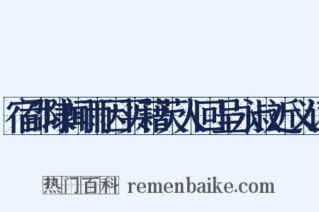 宿邵埭闻雨因买藉芡人回呈永叔近义词是什么意思的图片